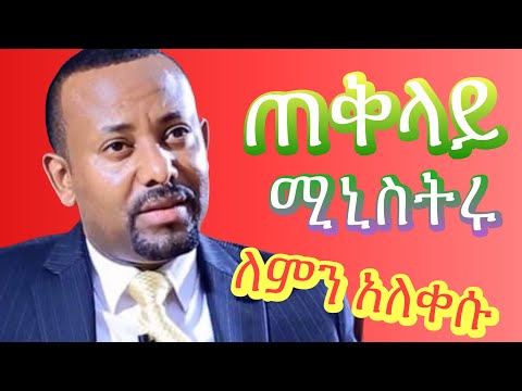 ጠቅላይ ሚንስትሩ ለምን አለቀሱ