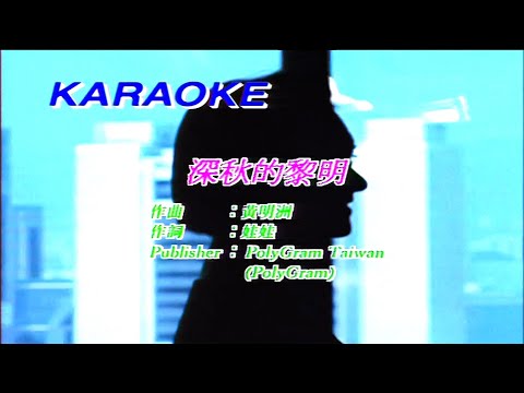 深秋的黎明-黎明(國語) (主唱) KARAOKE