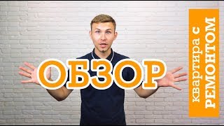 Обзор готовой квартиры с ремонтом от НоваБудова Киев Обзор готовой квартиры с ремонтом от НоваБудова Киев