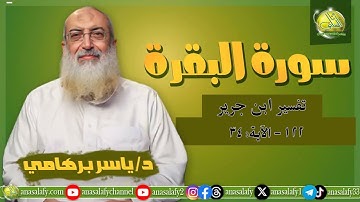 122- الآية (34) (سورة البقرة- ابن جرير). د/ ياسر برهامي
