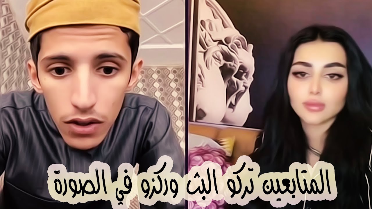 سعود بن خميس مع راما || المتابعين تركو البث وسعود وركزو في الصورة الي خلف البنت || Saud Bin Khamis