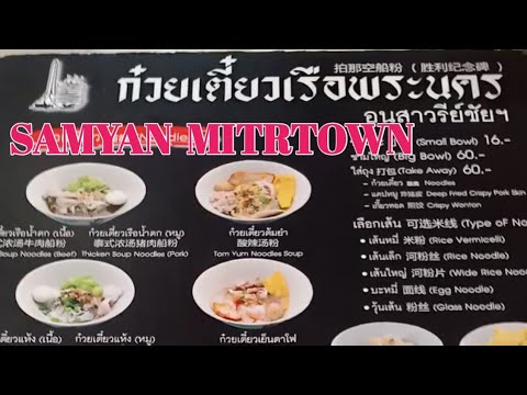 ก๋วยเตี๋ยวเรือพระนครสาขาสามย่านมิตรทาวน์ SAMYAN MITRTOWN