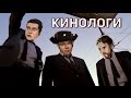 Кинологи 7