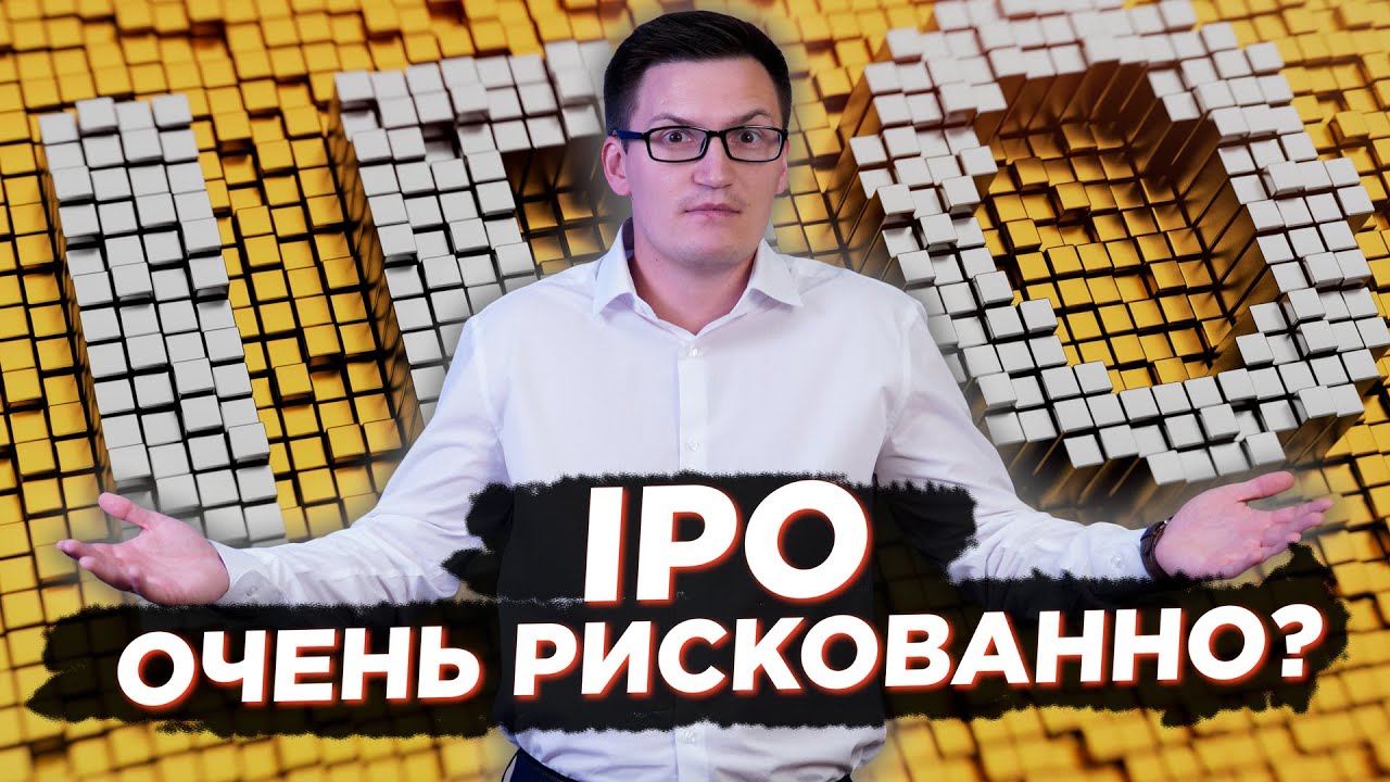 IPO это очень рискованно? Не участвуйте в IPO, пока не посмотрите это ...