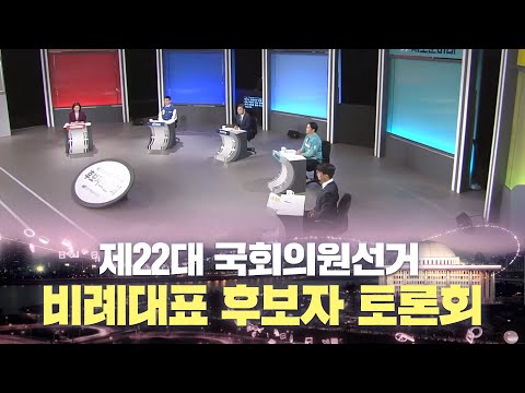 [🔴LIVE] 제22대 비례대표국회의원선거 후보자 토론회 초청 1차 _ 국민의미래·더불어민주연합·조국혁신당·새로운미래·녹색정의당