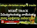 yemivvagalanayya naa yesayya //  MUSIC TRACK Telugu christian tracks Mp3 Song