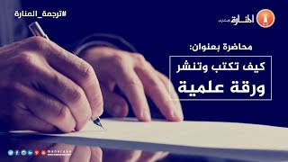 كيف تكتب وتنشر ورقة علمية - تحويل رساله العلمية - المجلات المحكمة