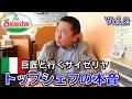 巨匠！奥田シェフとサイゼリヤに行ってみたVol 2【鬼の分析で安さの真相に迫る！】