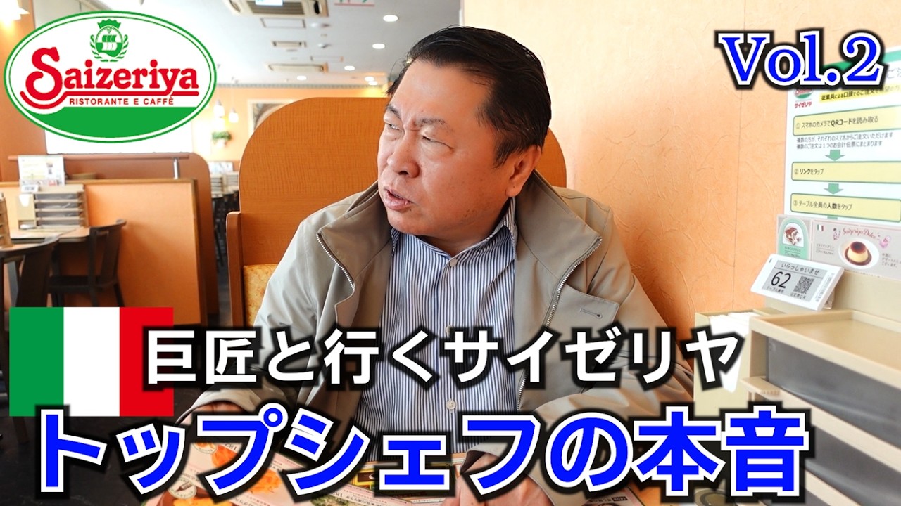 巨匠！奥田シェフとサイゼリヤに行ってみたVol 2【鬼の分析で安さの真相に迫る！】