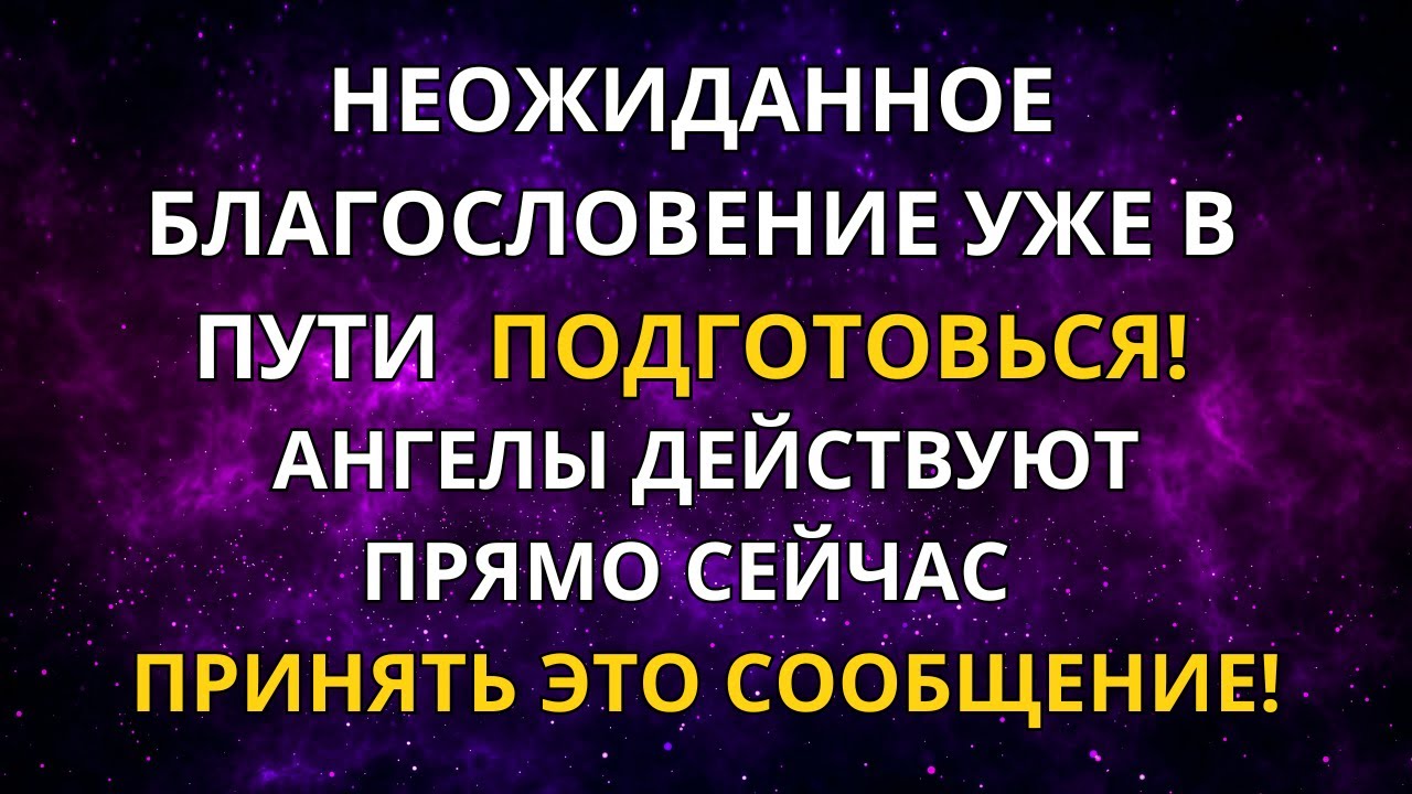 ПЕРЕСТАНЬ СТРАДАТЬ ПРЯМО СЕЙЧАС: АНГЕЛЫ ПЫТАЮТСЯ С ТОБОЙ СВЯЗАТЬСЯ!