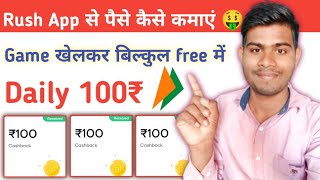 Rush App Se Paise Kaise Kamaye Rush App Refer And Earn New Earning App