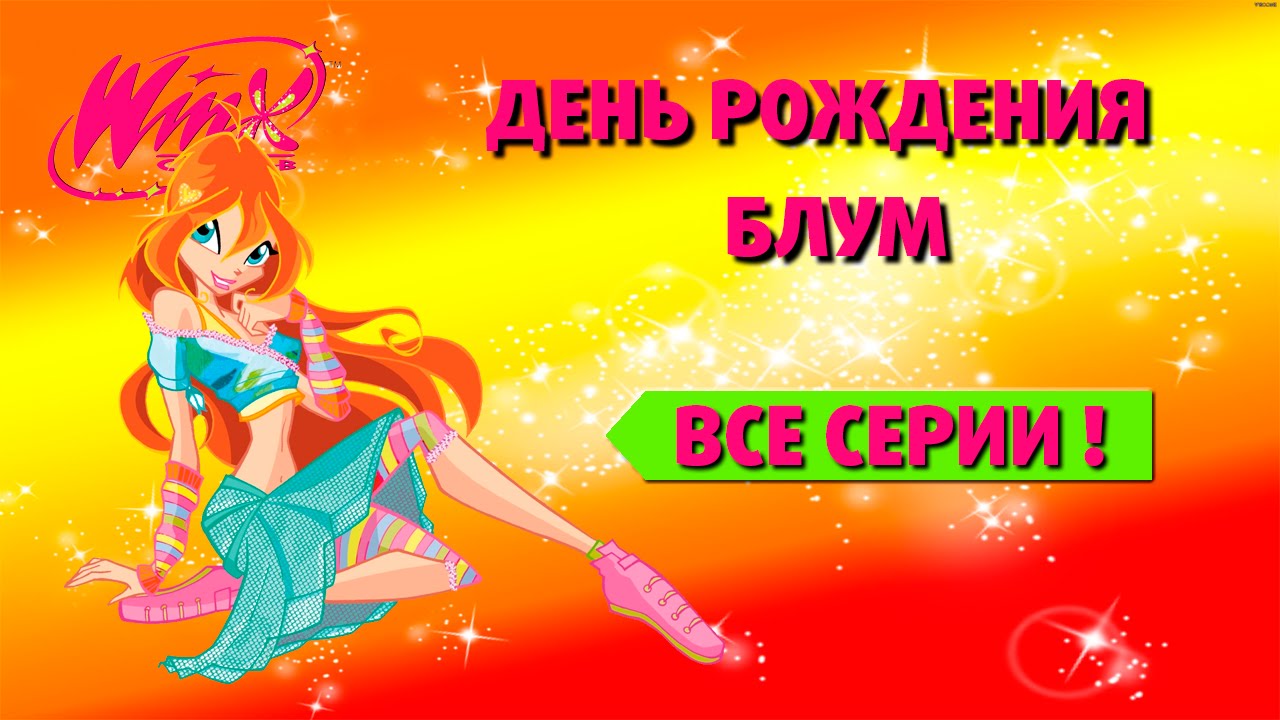 Winx club блум день рождения. Winx club 4 день рождения блум. игра винкс день рождения блум. Winx club день рождения блум игра. Winx club 4 день рождения блум.
