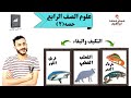 علوم الصف الرابع ٢٠٢٢ التكيف والبقاء ثعلب الفنك والثعلب القطبي وقرش الثور وحرباء النمر وانواع التكيف