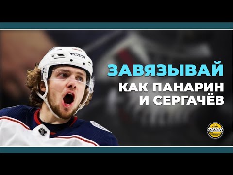 Как затягивают свои коньки Панарин и Сергачёв?