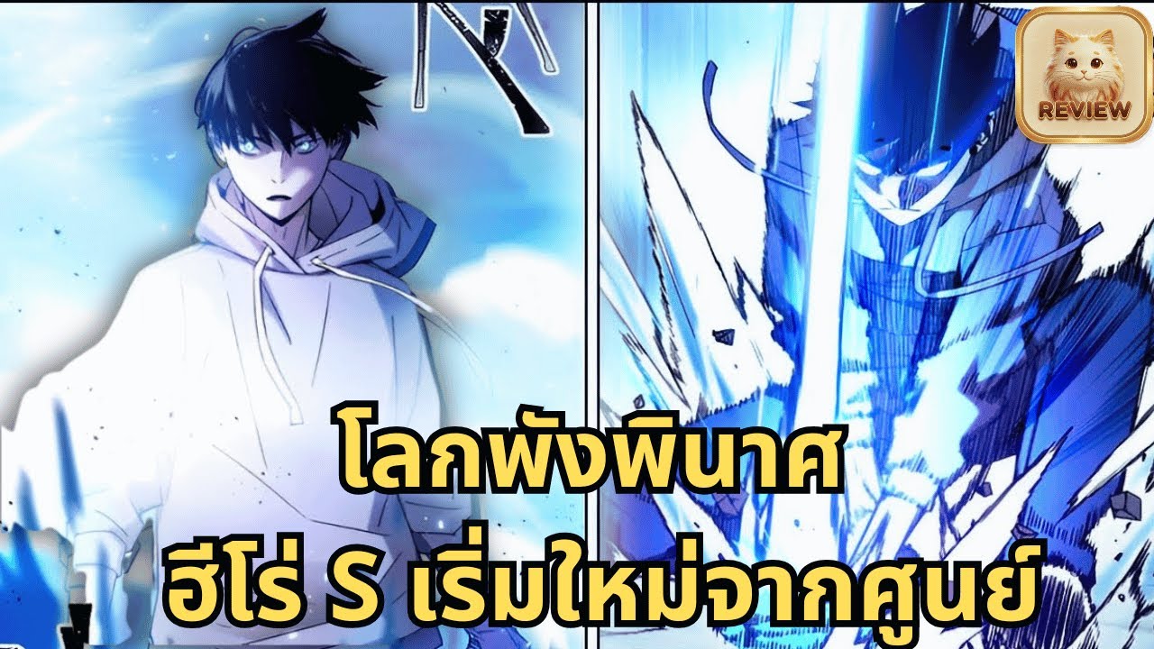 เมื่อมนุษยชาติถูกทำลาย ฮีโร่แรงค์ S เกิดใหม่เป็นมือใหม่เพื่อกู้โลก | สรุปมันฮวา