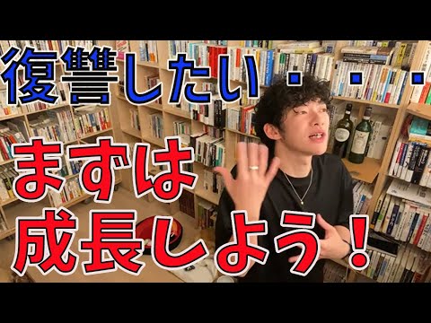復讐したい・・・まずは成長しよう【メンタリストDaiGo切り抜き動画】