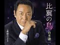 比翼の鳥#1 元唄:山本譲二 COVER8267