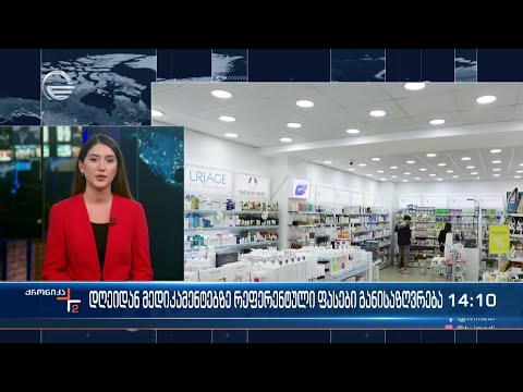 რეფერენტული ფასებით მედიკამენტების რეალიზაცია აფთიაქებისთვის სავალდებულო 15 თებერვლიდან იქნება