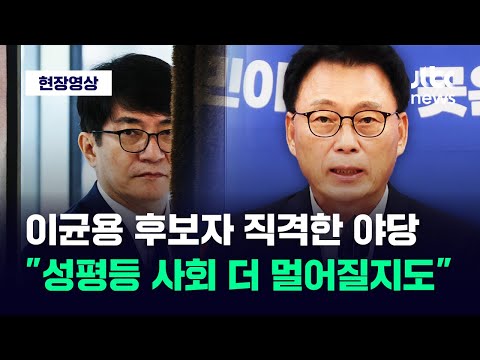 [현장영상] &amp;quot;성평등 사회 더 멀어질지도&amp;quot; 이균용 대법원장 후보자 직격한 <strong>박광온</strong> / JTBC News