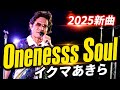 イクマあきら「Oneness Soul」2025年10月26日 オクトーバーフェスト2025【うえのドイツ文化村 野外ステージ】