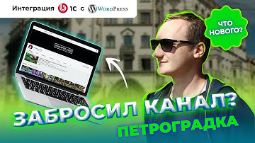Забросил канал?  Петроградка. Интеграция 1С с Wordpress. Что нового?