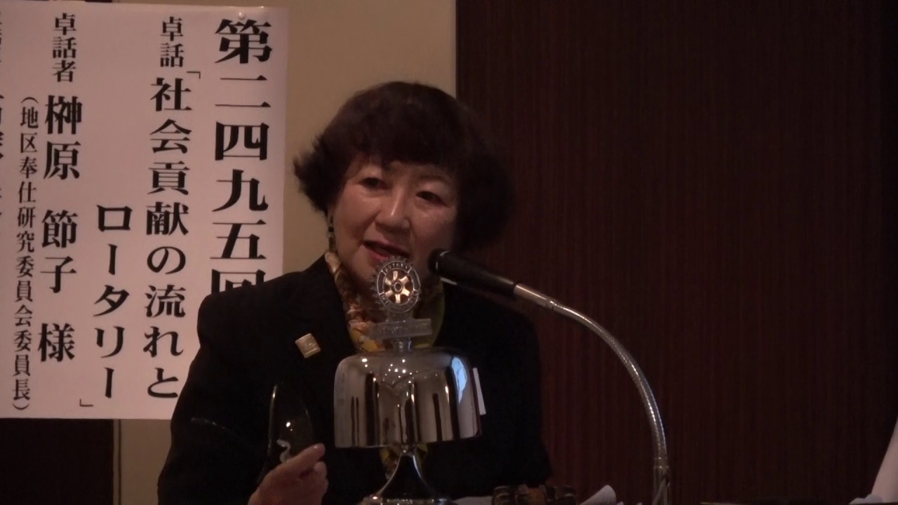 卓話 社会貢献の流れとﾛｰﾀﾘｰ 榊原節子 Youtube