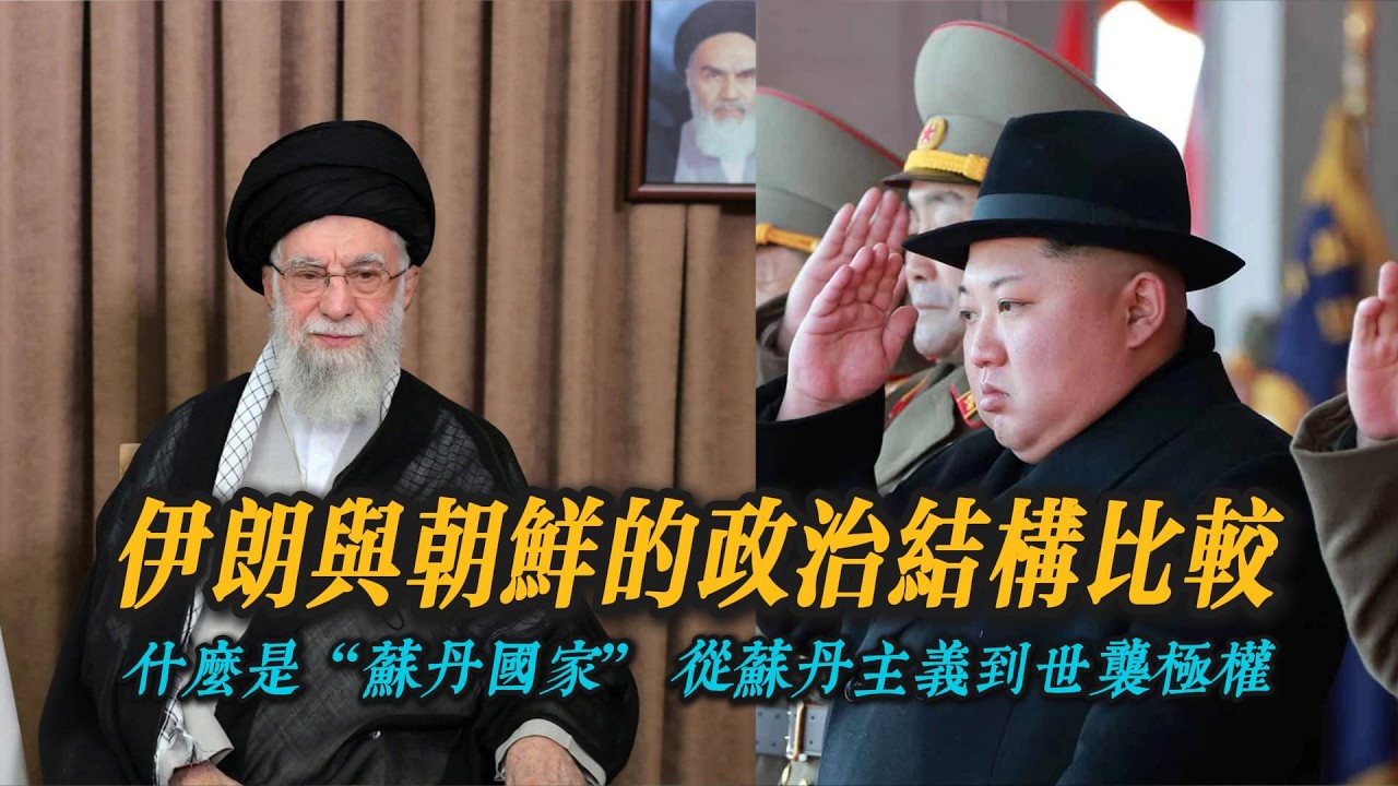 伊朗與朝鮮的政治結構比較｜什麼是“蘇丹國家”｜從蘇丹主義到世襲極權