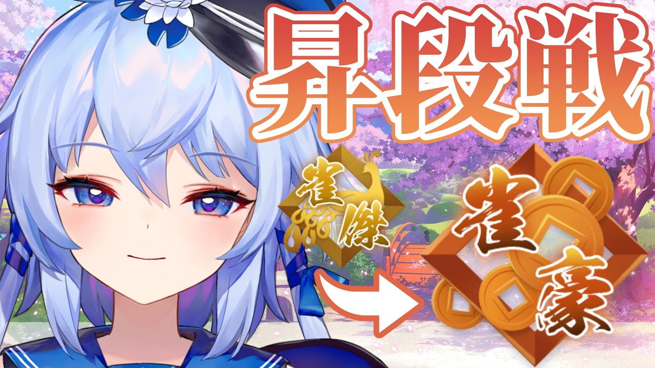 【段位戦/雀魂】204半荘目から!7日で雀豪に復帰できるタイプです【瀬々良木セナ/I-STREAM】