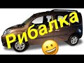 Рено Кенго 3 решила уехать на рыбалку! Kangoo 3 1.5 dci. Kangoo 2. Citan.