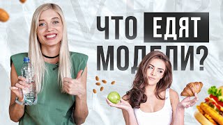 Что едят модели и правильное отношение к еде. Питание моделей