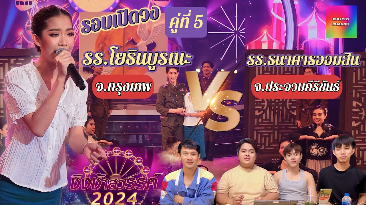 #BULLYGY Reaction | ชิงช้าสวรรค์ 2024 รร.โยธินบูรณะ พบกับ รร.ธนาคารออมสิน (รอบเปิดวง) คู่ที่ 5