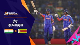 भारत की ज़िम्बाब्वे पर अहम जीत | Hindi Highlights | IND v ZIM | Men’s T20 World Cup 2026
