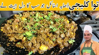 Tawa Kaleji Masala Recipe By Chef M Afzal|Street Food Recipe| Dhaba Style Tawa Kaleji|