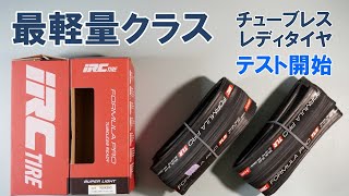 Road bike] Change to the lightest tubeless ready tires (IRC