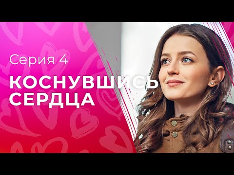 Любовь длиною в жизнь. Новинки кино – Мелодрамы 2023 Коснувшись сердца 4 серия