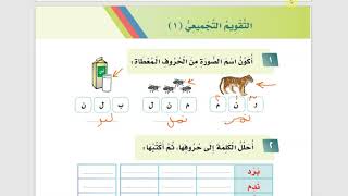 لغتي الجميلة - التقويم التجميعي1 - الوحدة الأولى - ص1 ف1