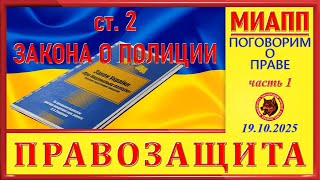 ст 2 ЗАКОНА О ПОЛИЦИИ