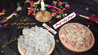 #عطرية تمارت نومغار الأمازيغية الصحراوية بكل أسرارها من أعماق الجنوب الشرقي للمملكة المغربية/الجزء 2 screenshot 2
