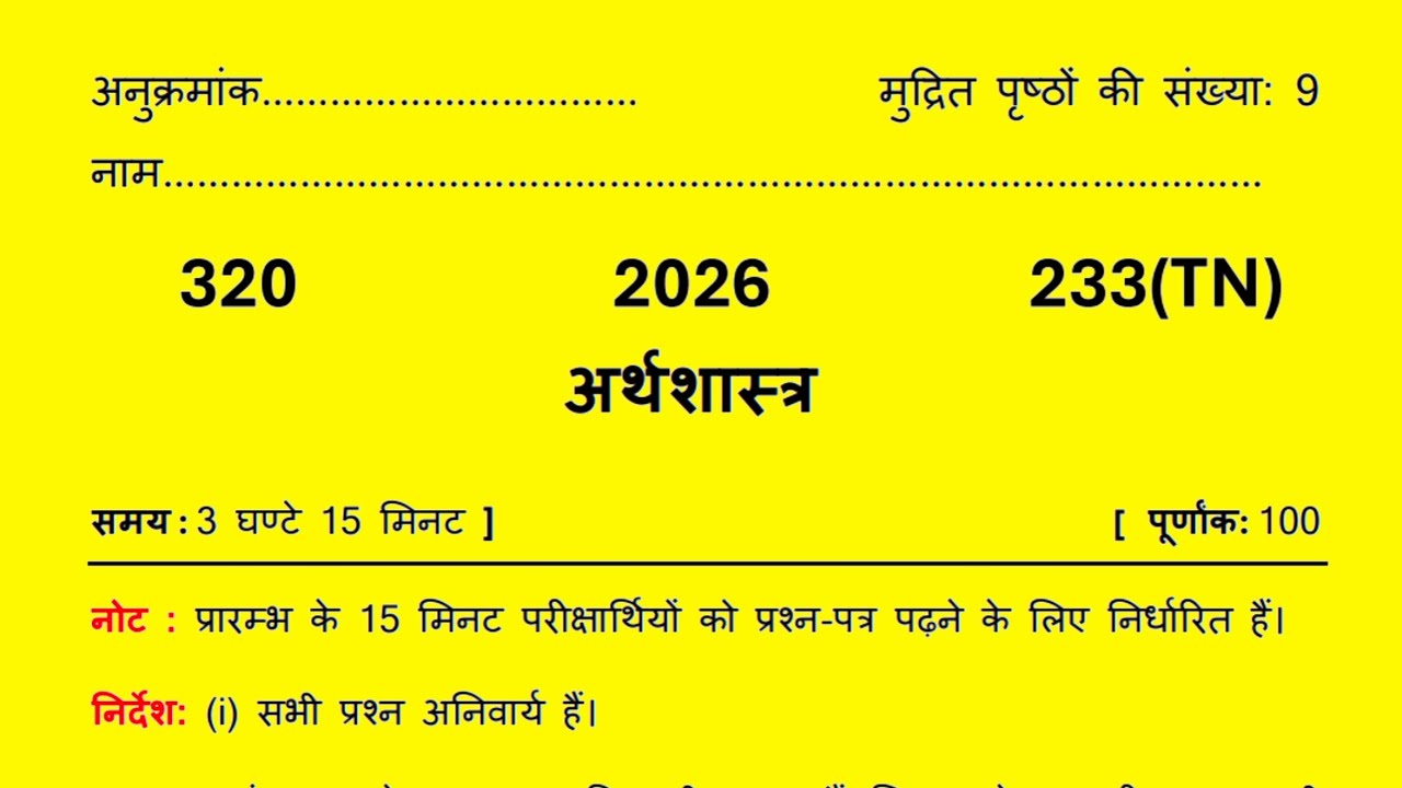 24 फरवरी,12th अर्थशास्त्र वायरल पेपर,/UP Board class 12th Economics paper 2026,/12th Economics paper