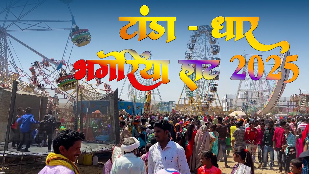 टांडा भंगोरिया 2025 || TANDA BHANGORIYA HAAT 2025 || Adivasi Bhagoriya Haat Dhar, Jhabua, Alirajpur