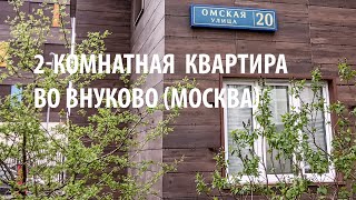 Двухкомнатная квартира в Москве Внуково Омская 20 НАО Купить Продажа