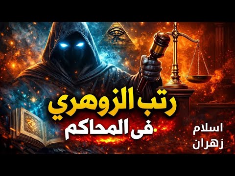 الزوهرى الحاكم أخطر رتبة للزوهرى داخل محاكم الجن وأسرار السلطة الربانيه الحقيقة الكاملة المخفية 