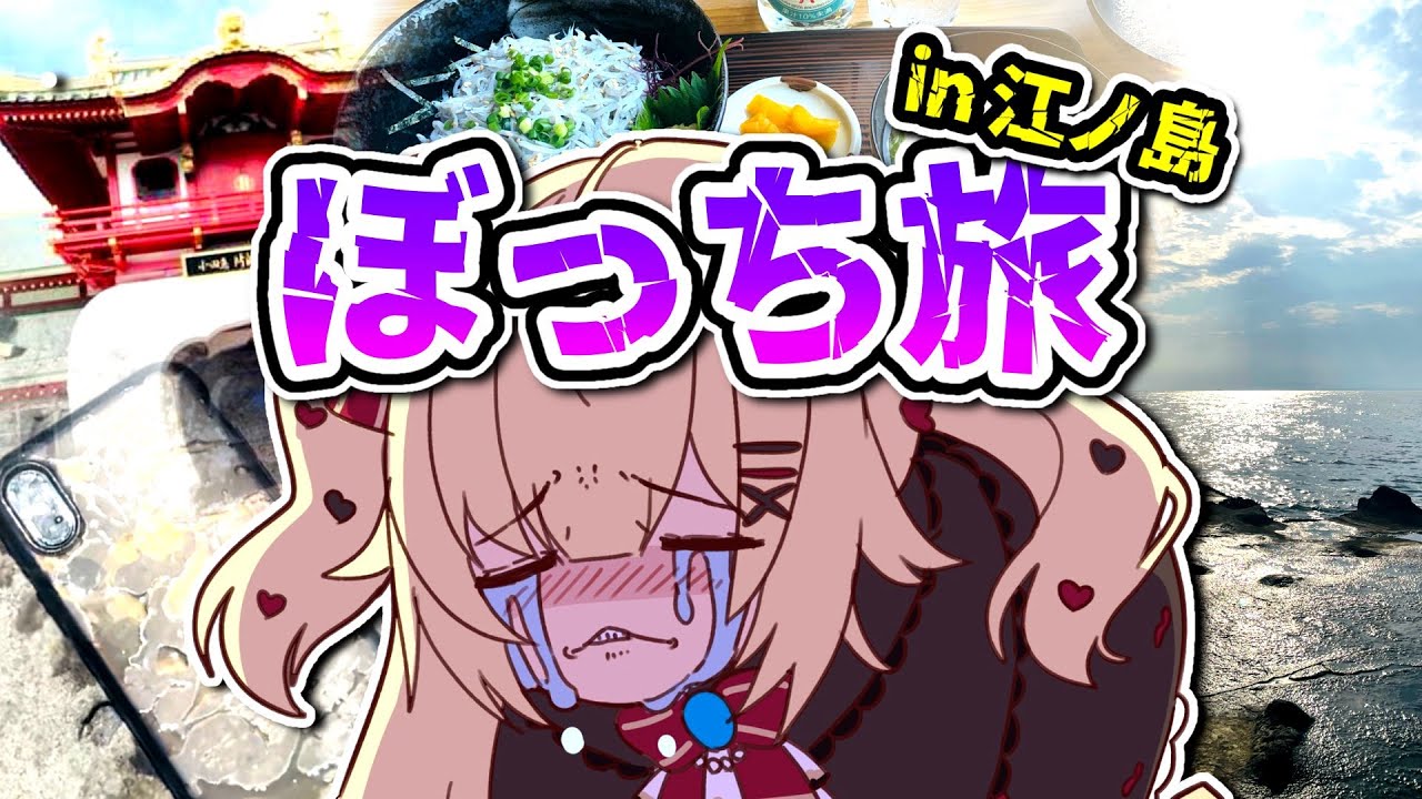 【 ぼっち旅 】カップルだらけで精神崩壊！？【 in 江ノ島】