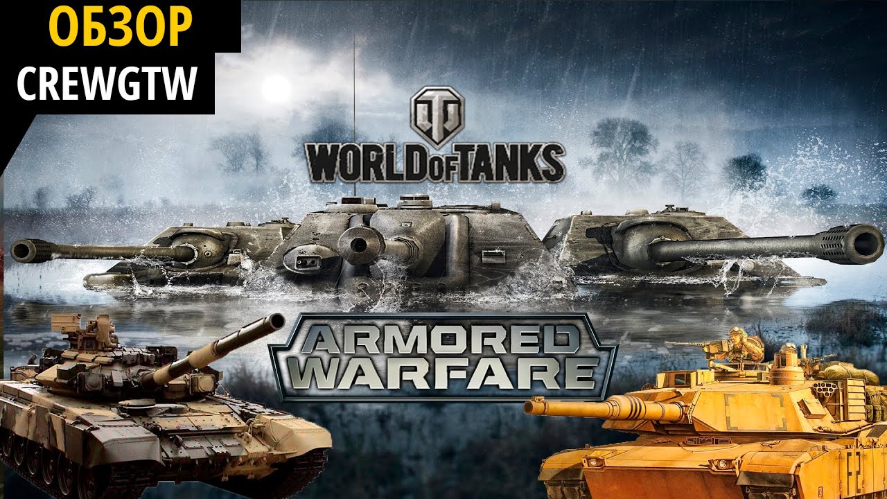 Armored Warfare Vs World Of Tanks