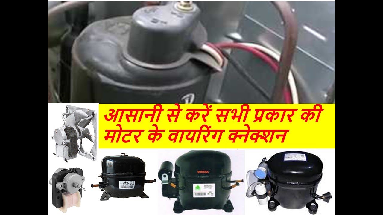 आसानी से करें सभी तरह की मोटरों की वायरिंग क्नेक्शन Easily do all the