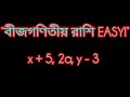 Class 6 Math Chapter 4 | বীজগণিতীয় রাশি সহজভাবে শেখো | Algebraic Expression Bangla
