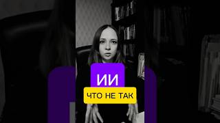 ИИ в построение личного бренда: в чем опасность? #личныйбренд
