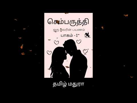 Chembaruthi 35,36