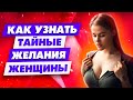 Главные женские потребности | Как читать женские мысли и управлять поведением женщины?