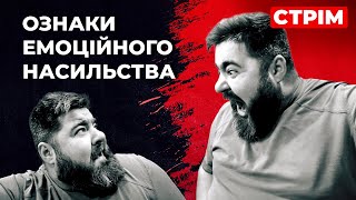 Подолання аб'юзу: Як зупинити емоційне насилля. Поради психолога